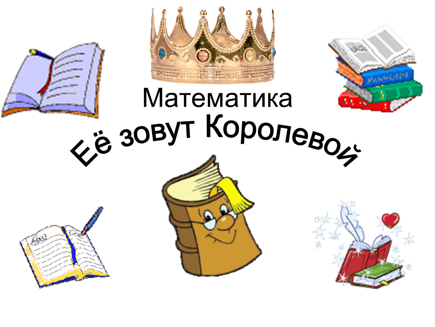 Внеклассное мероприятие по математике «Её зовут Королевой» » Персональный  сайт учителя математики